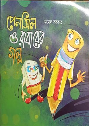 পেনসিল ও রাবারের গল্প