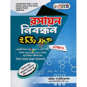 রেনেসা রসায়ন নিবন্ধন ইজি বুক ঐচ্ছিক (স্কুল,মাদ্রাসা ও ভোকেশনাল)