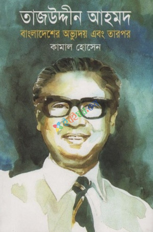 তাজউদ্দীন আহমদ : বাংলাদেশের অভ্যুদয় এবং তারপর