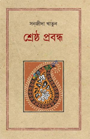 শ্রেষ্ঠ প্রবন্ধ সন্‌জীদা খাতুন