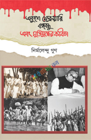 একুশে ফেব্রুয়ারি বঙ্গবন্ধু এবং মুক্তিযুদ্ধের কবিতা (হার্ডকভার)