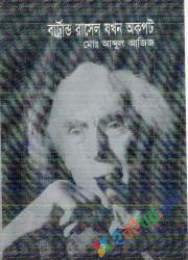 বার্ট্রান্ড রাসেল যখন অকপট