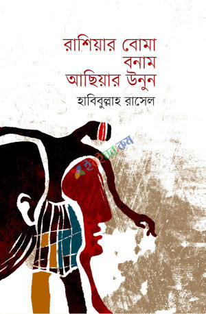 রাশিয়ার বোমা বনাম আছিয়ার উনুন