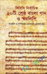 বিবিসি'র নির্বাচিত ২০টি শ্রেষ্ঠ বাংলা গান ও স্বরলি