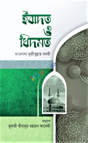 ইবাদত ও খিদমত