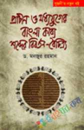 প্রাচীন ও মধ্য যুগের বাংলা কাব্যে শব্দের বিবর্তন-ব