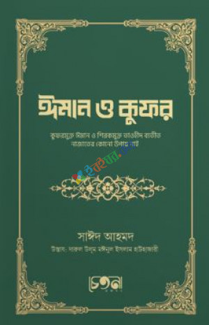 ঈমান ও কুফর