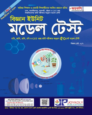 জয়কলি মডেল টেস্ট (বিজ্ঞান ইউনিট) : ২০২৪-২৫ শিক্ষাবর্ষ