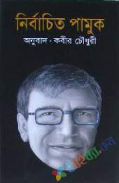 নির্বাচিত পামুক