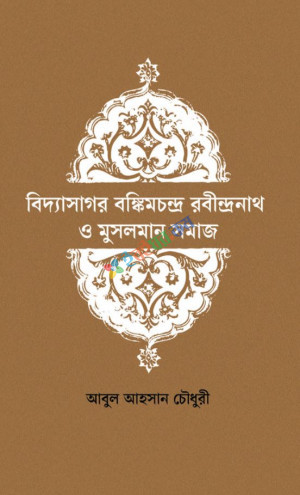 বিদ্যাসাগর বঙ্কিমচন্দ্র রবীন্দ্রনাথ ও মুসলমান সমাজ