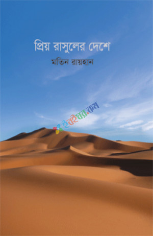 প্রিয় রাসুলের দেশে