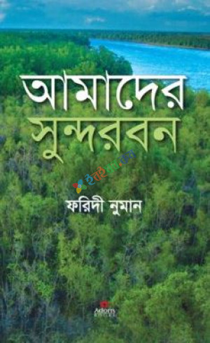 আমাদের সুন্দরবন