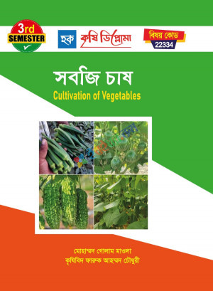 সবজি চাষ (22334) ৩য় সেমিস্টার