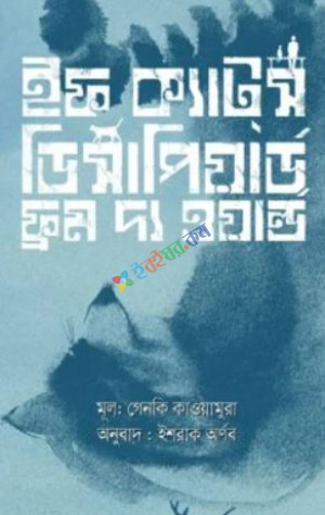 ইফ ক্যাটস্ ডিসাপিয়ার্ড ফ্রম দ্য ওয়ার্ল্ড