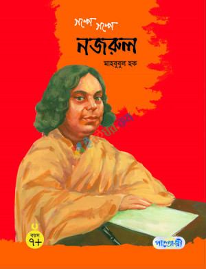 গল্পে গল্পে নজরুল