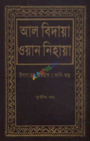 আল-বিদায়া ওয়ান নিহায়া (৩য় খণ্ড)