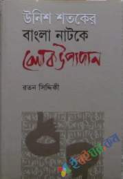 উনিশ শতকের বাংলা সাহিয়ের লোকউপাদান