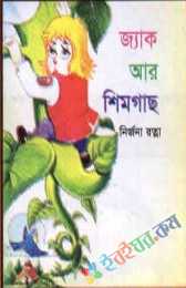 জ্যাক আর শিমগাছ