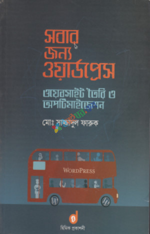 সবার জন্য ওয়ার্ডপ্রেস : ওয়েবসাইট তৈরি ও অপটিমাইজেশন