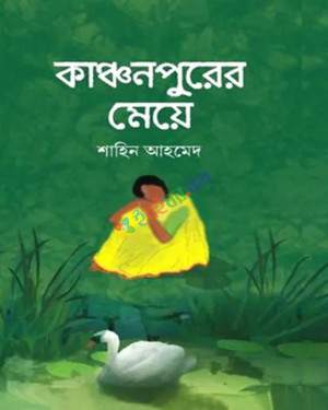 কাঞ্চনপুরের মেয়ে