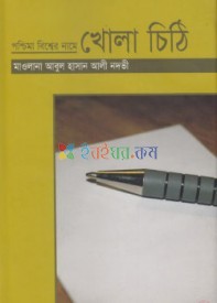 পশ্চিমা বিশ্বের নামে খোলা চিঠি