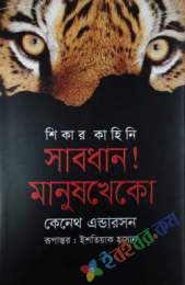 সাবধান! মানুষ খেকো