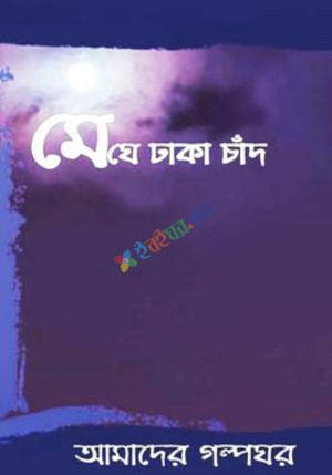 মেঘে ঢাকা চাঁদ (হার্ডকভার)