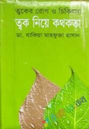 ত্বক নিয়ে কতকথা