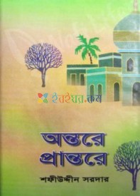 অন্তরে প্রান্তরে