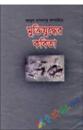 মুক্তিযুদ্ধের কবিতা