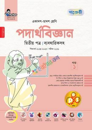 পাঞ্জেরী পদার্থবিজ্ঞান দ্বিতীয় পত্র এইচএসসি পরীক্ষা ২০২৬