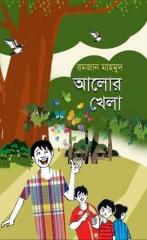 আলোর খেলা