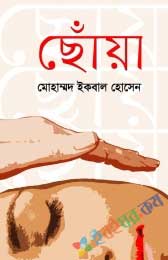 ছোঁয়া