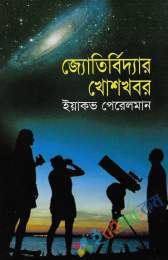 জ্যোতির্বিদ্যার খোশখবর