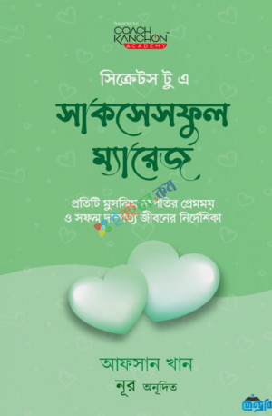 সিক্রেটস টু এ সাকসেসফুল ম্যারেজ (হার্ডকভার)