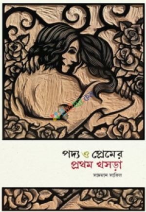 পদ্য ও প্রেমের প্রথম খসড়া (প্রি-অর্ডার)