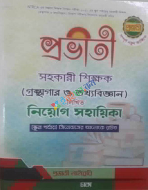 প্রভাতী বেসরকারি সহকারী শিক্ষক গ্রন্থাগার ও তথ‍্য বিজ্ঞান নিয়োগ সহায়িকা