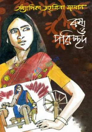 বস্ত্র ও পরিচ্ছদ