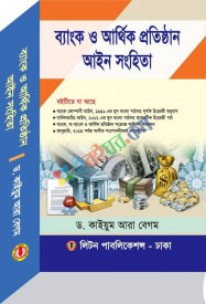 ব্যাংক ও আর্থিক প্রতিষ্ঠান আইন সংহিতা