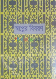 স্বপ্নের বিবরণ