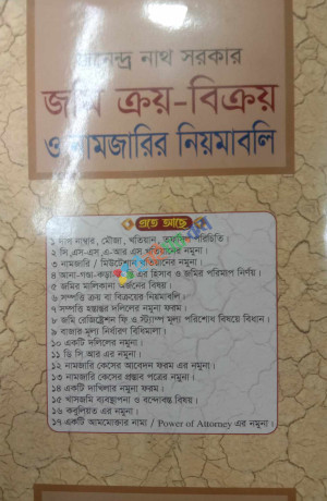 জমি ক্রয়-বিক্রয় ও নামজারির নিয়মাবলি (হার্ডকভার)