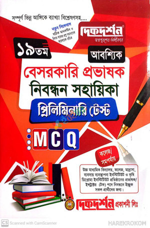 দিকদর্শন ১৯তম বেসরকারি প্রভাষক নিবন্ধন সহায়িকা প্রিলিমিনারি টেস্ট