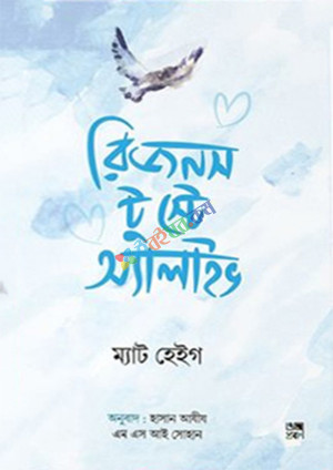 রিজনস টু স্টে অ্যালাইভ (হার্ডকভার)