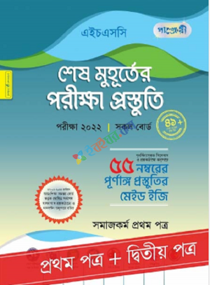 পাঞ্জেরি সমাজকর্ম - এইচএসসি ২০২২ শেষ মুহূর্তের পরীক্ষা প্রস্তুতি (প্রথম ও দ্বিতীয় পত্র)