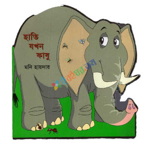 হাতি যখন কাবু