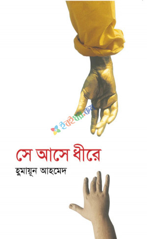 সে আসে ধীরে (হার্ডকভার)