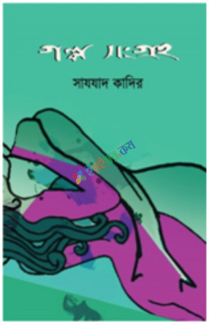 গল্পসংগ্রহ (হার্ডকভার)