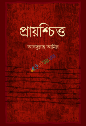 প্রায়শ্চিত্ত