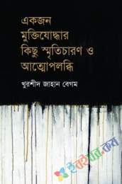 একজন মুক্তিযোদ্ধার কিছু স্মৃতিচারণ ও আত্মোপলব্ধি