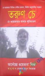 তরুণ চে!